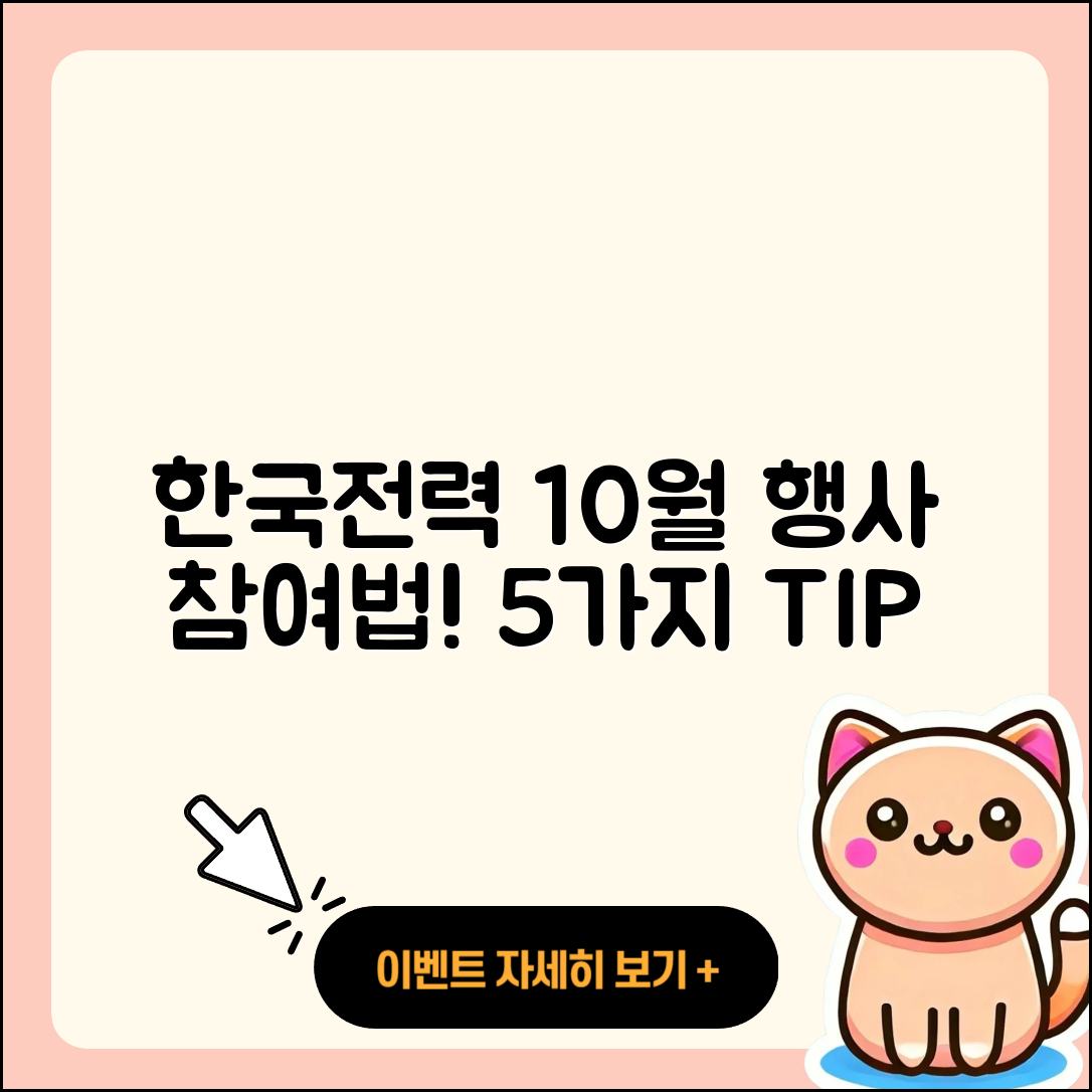 한국전력 10월 행사 참여하는 5가지 방법