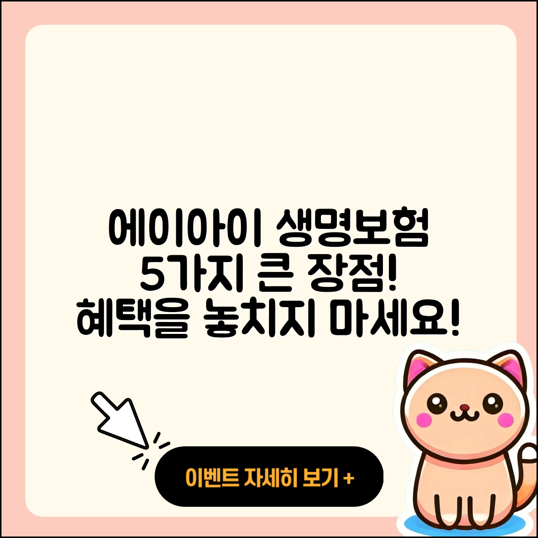 에이아이에이 생명보험 5가지 장점 알아보기