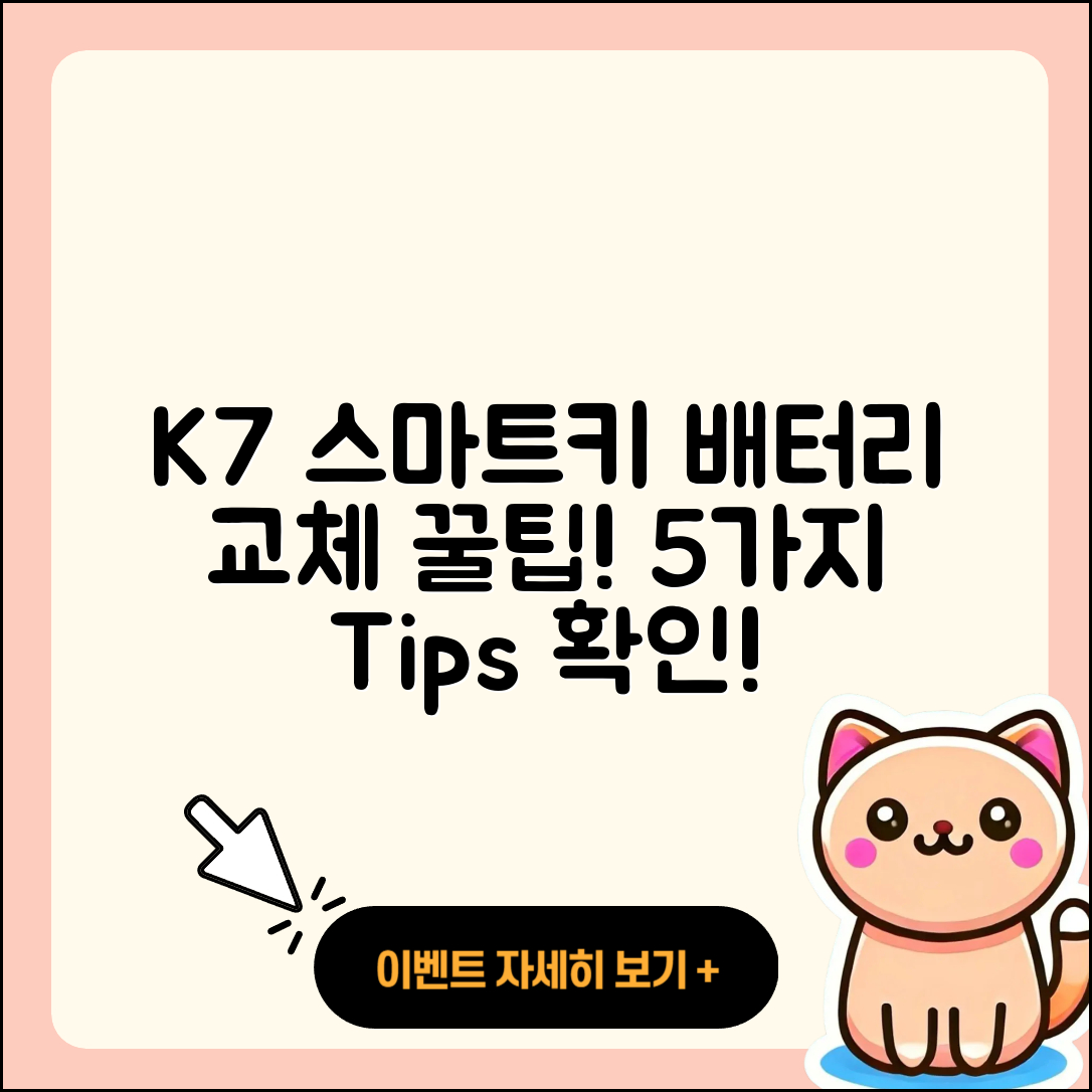 K7 자동차 스마트키 배터리 교체 5가지 꿀팁