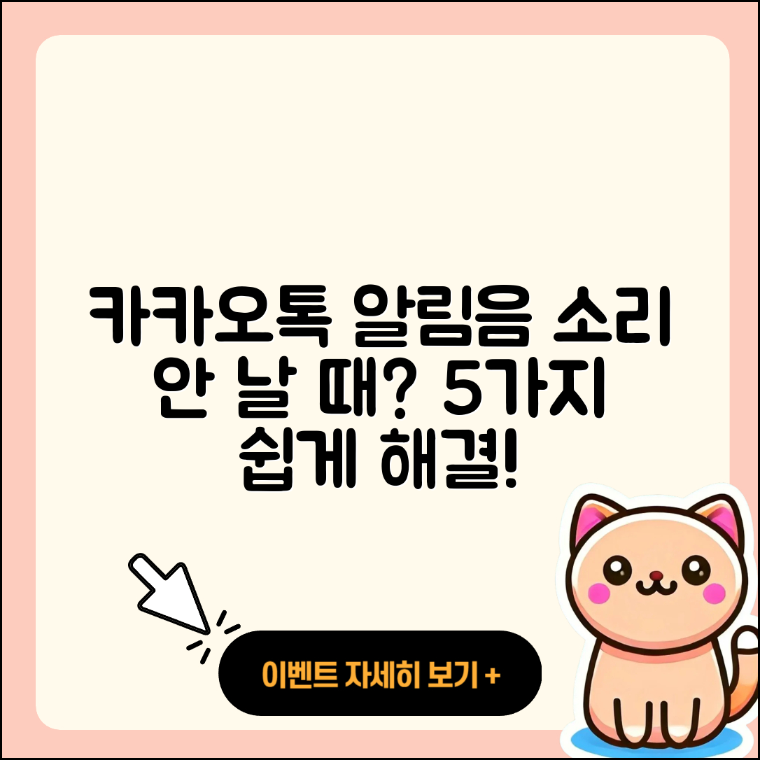 카카오톡 알림음이 안 울릴 때 5가지 쉽게 해결하는 법