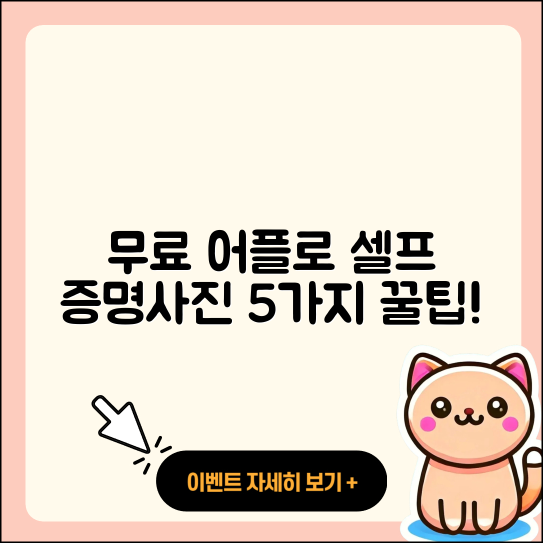 셀프 증명사진 무료어플로 만드는 5가지 팁