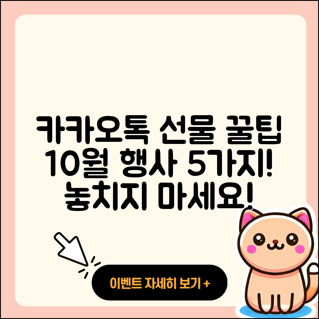 카카오톡 선물하기 10월 행사 5가지 팁