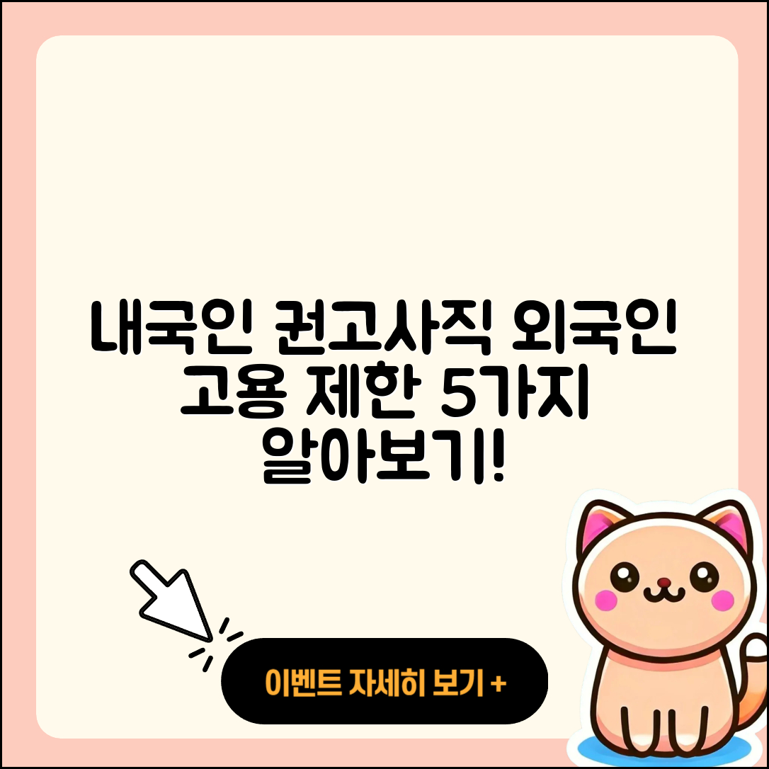 내국인 권고사직과 외국인 근로자 고용 제한 5가지 알아보기