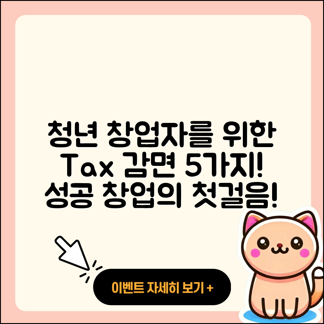 청년 창업자를 위한 세금 감면 5가지 방법