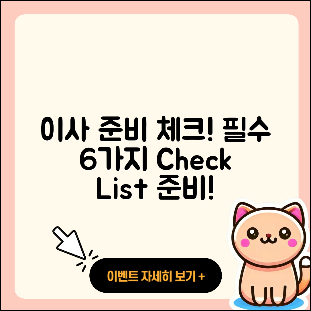 이사시 준비사항 체크리스트 6가지