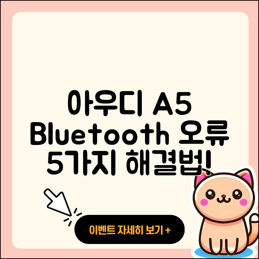 아우디 A5 블루투스 연결 오류 5가지 해결법