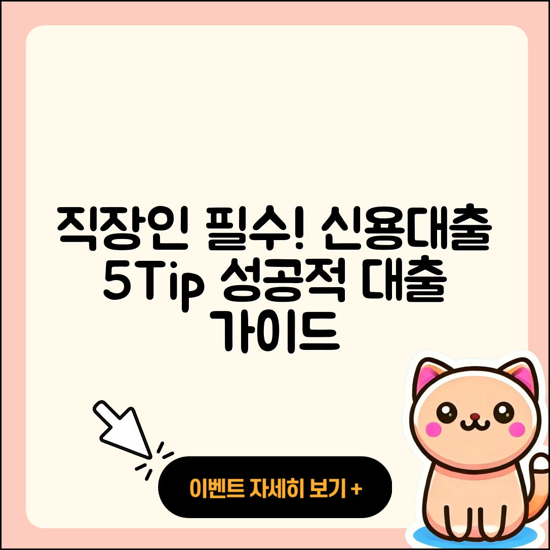 직장인 신용대출 필수 5가지 팁