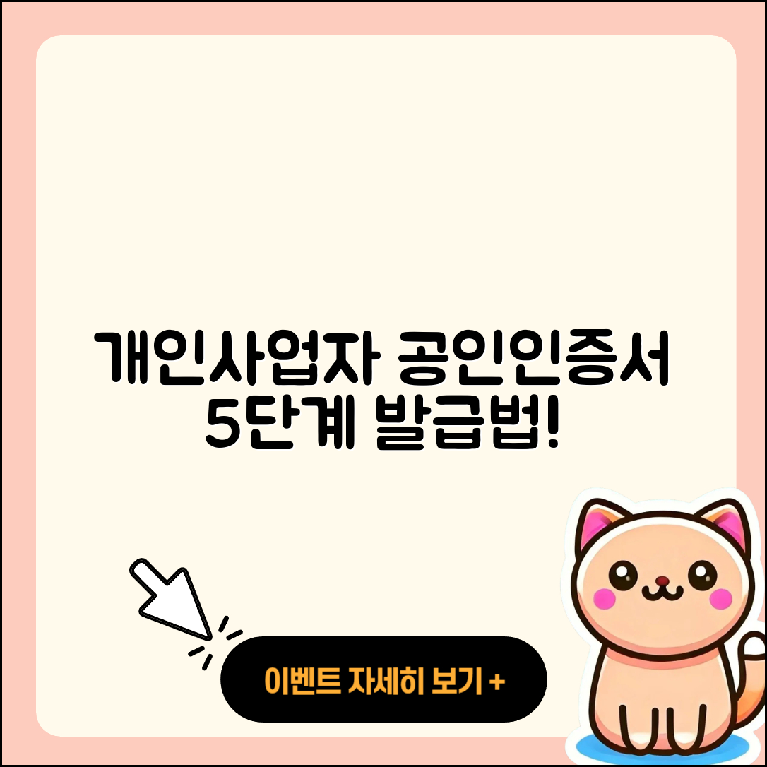 개인사업자 공인인증서 발급 방법 2025, 5단계로 쉽게!