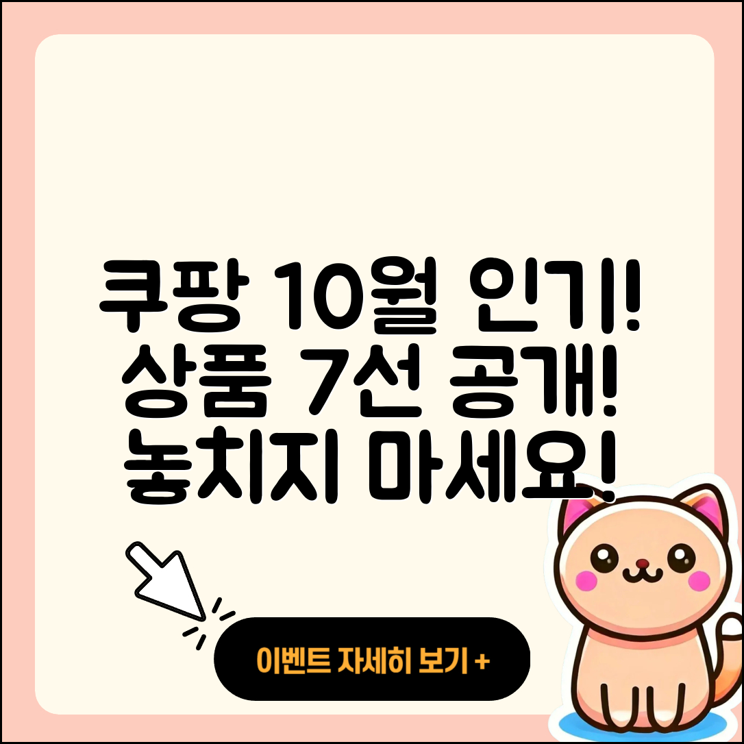 쿠팡 10월 행사메뉴 인기 상품 7가지!