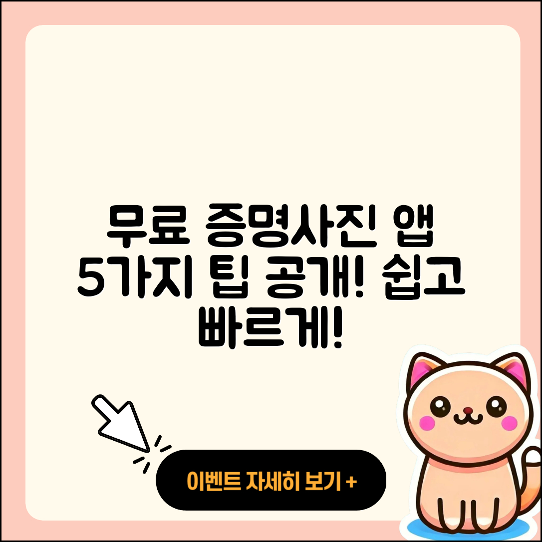 증명사진 무료어플로 만드는 5가지 팁
