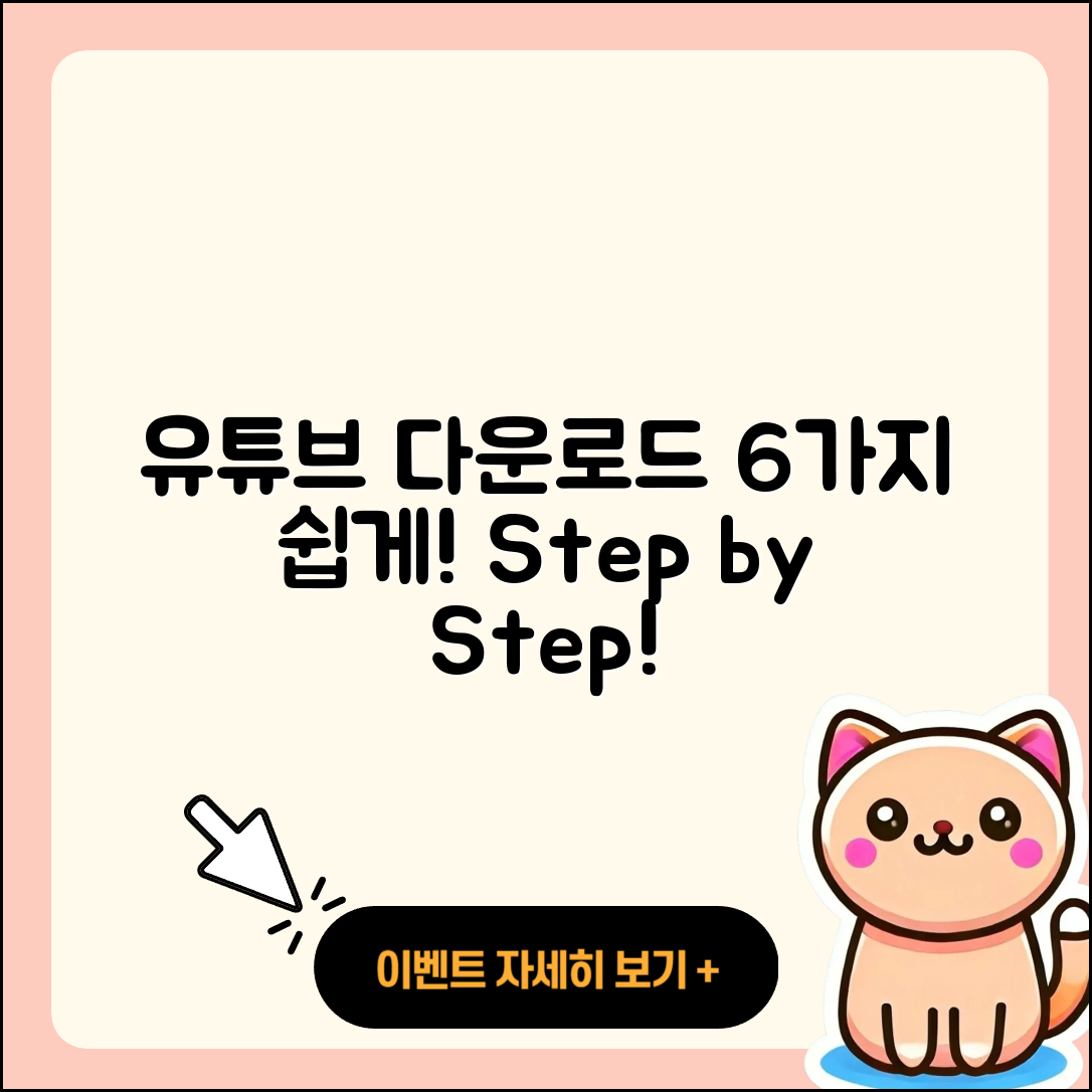 유튜브 다운로드 방법 6가지 쉽게 배우기