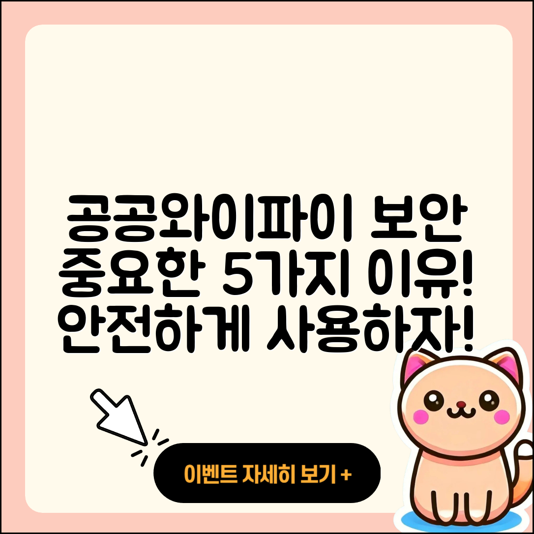 공공 와이파이의 보안이 중요한 5가지 이유