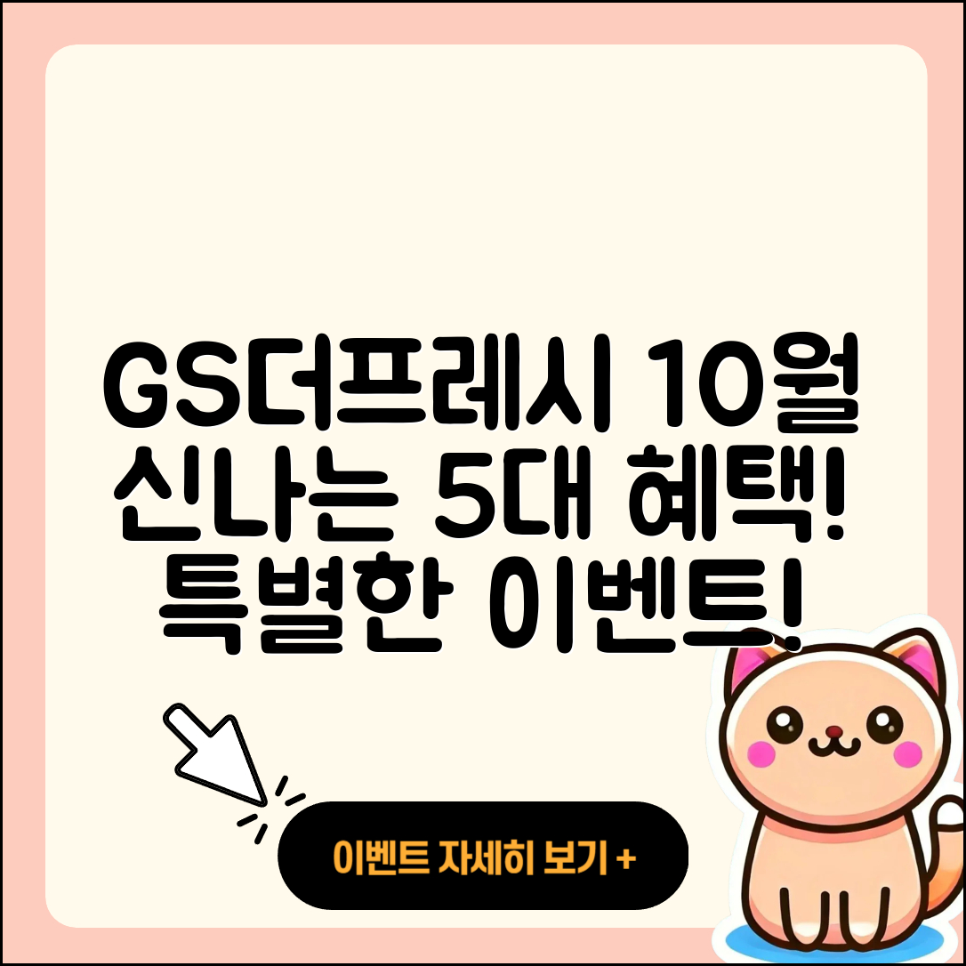GS더프레시 10월 행사 신나는 5가지 혜택!