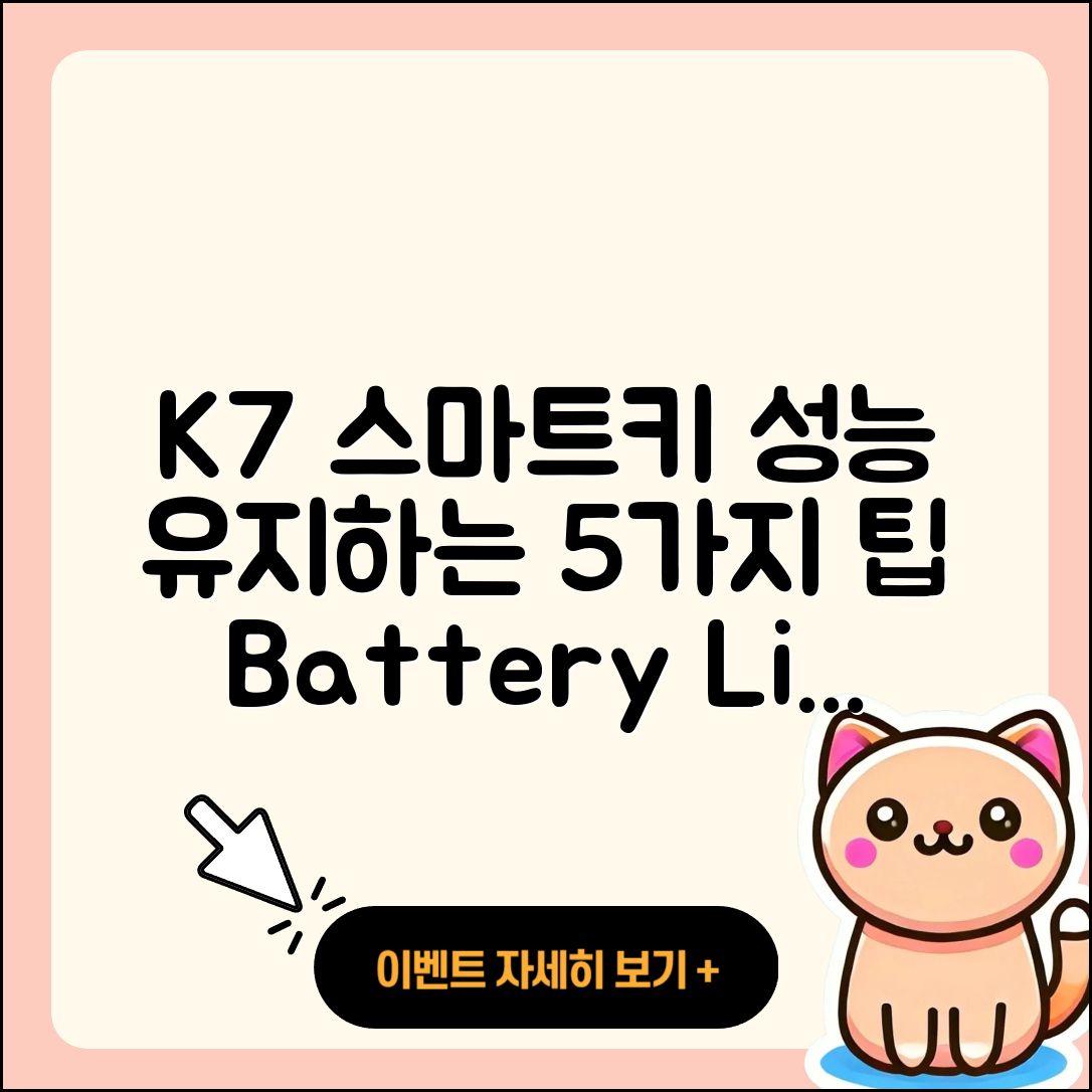 K7 스마트키 배터리 교체 후 성능 유지 5가지 방법