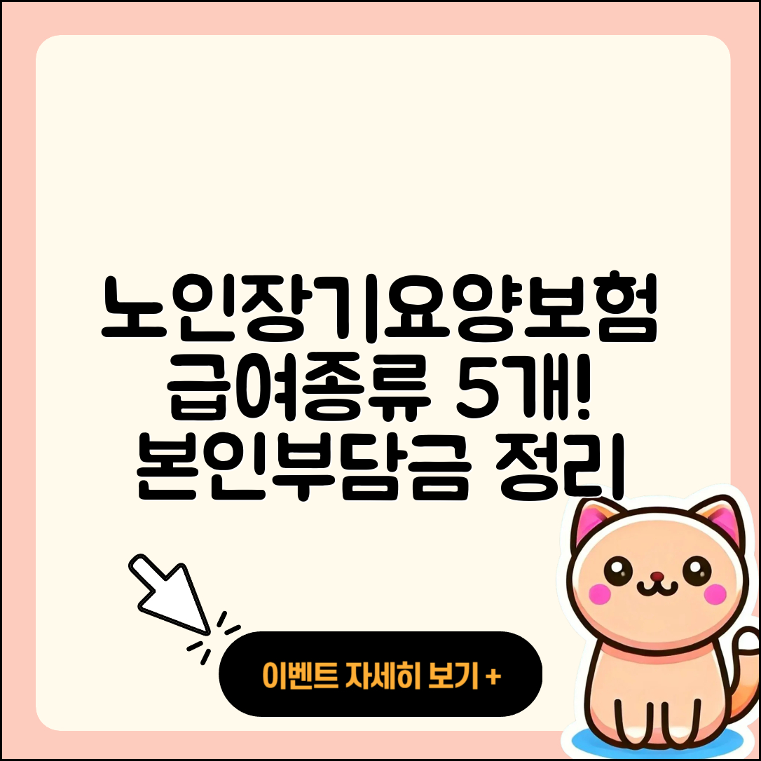 노인장기요양보험 급여종류 5가지와 본인부담금 총정리