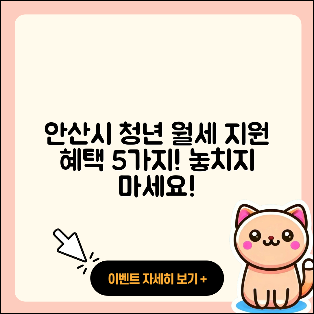 안산시 청년월세지원 5가지 꼭 알아야 할 혜택