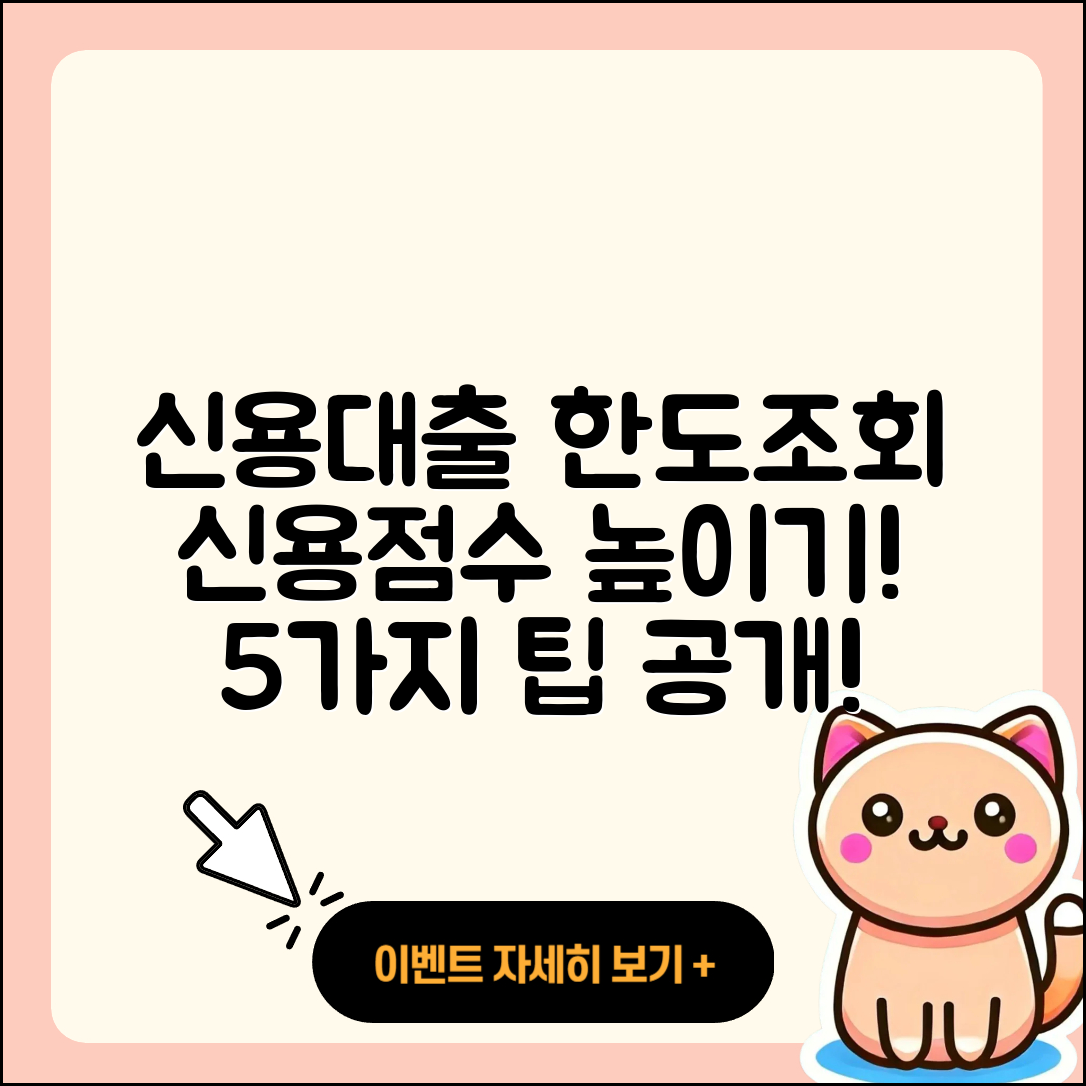 신용대출 한도조회로 신용점수 높이는 5가지 팁