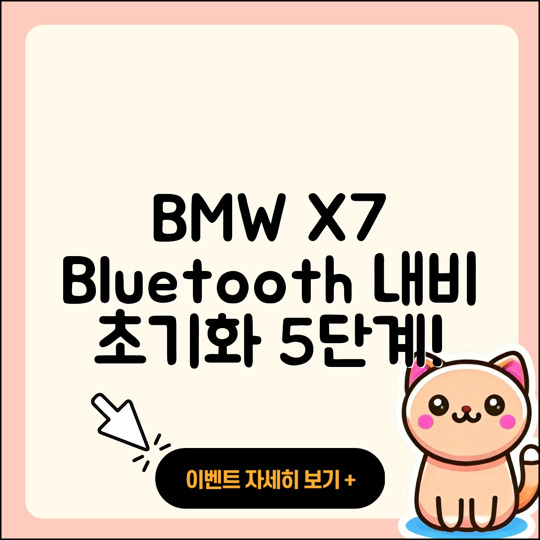 BMW X7 블루투스 내비게이션 초기화 5단계 가이드