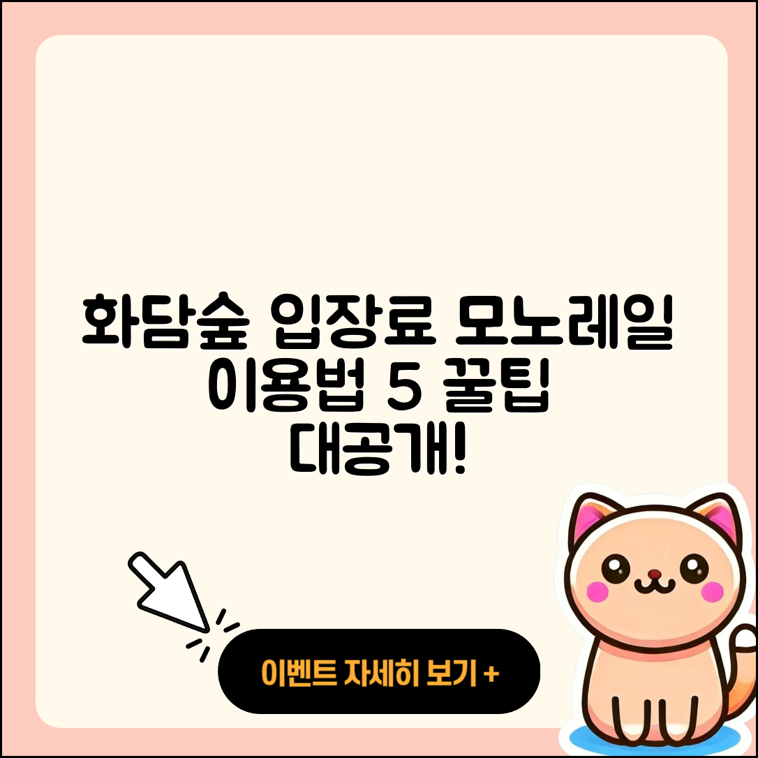 화담숲 입장료와 모노레일 이용법 5가지