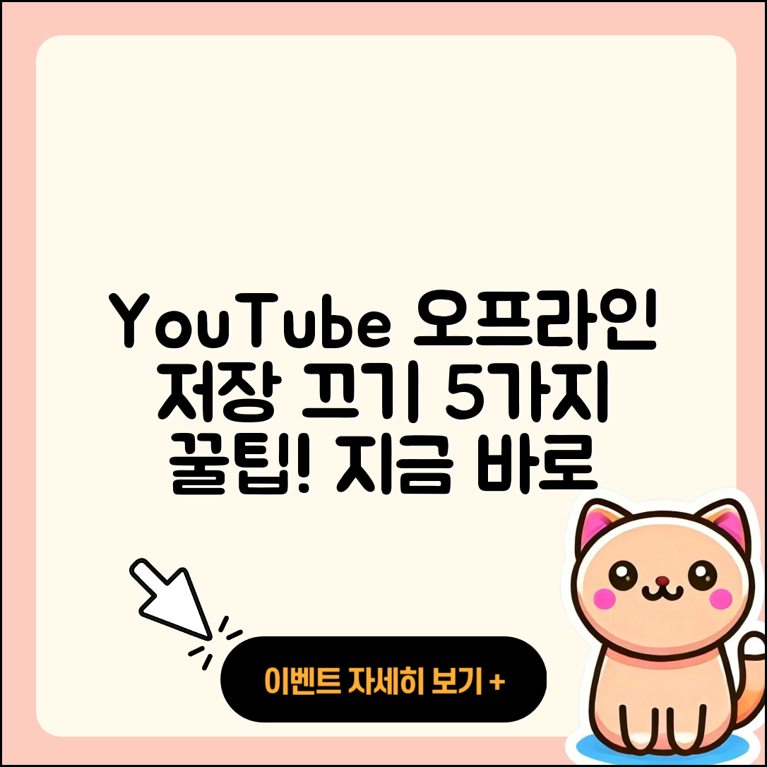 유튜브 영상 오프라인 저장 끄는 5가지 방법