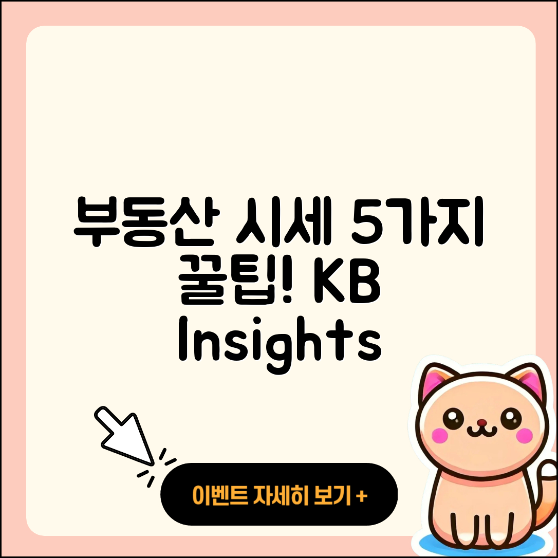 kb 부동산시세 알아보기, 5가지 팁!