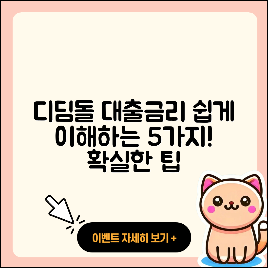 디딤돌 대출금리 쉽게 이해하는 5가지