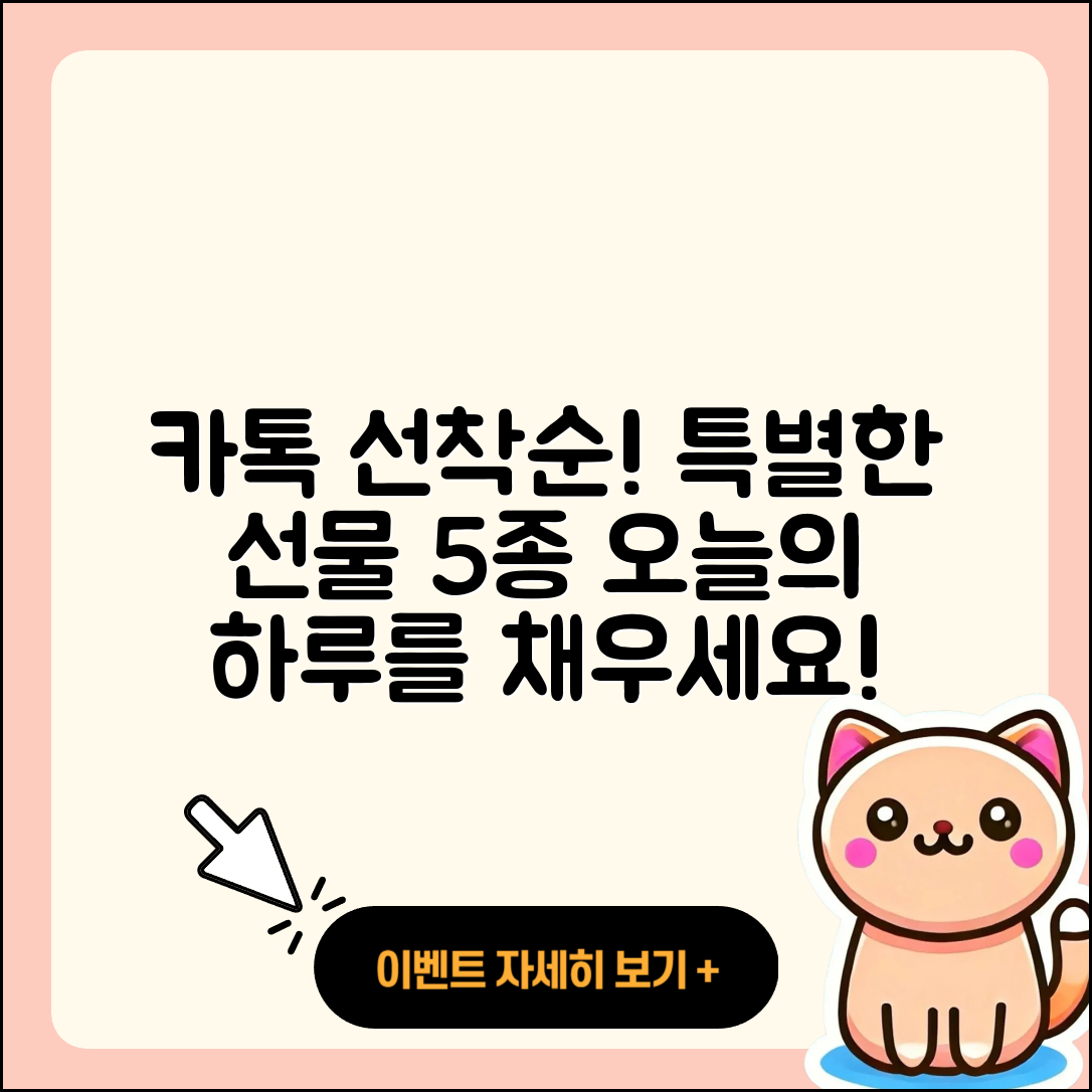 카톡 선착순 선물 5가지로 특별한 하루 만들기