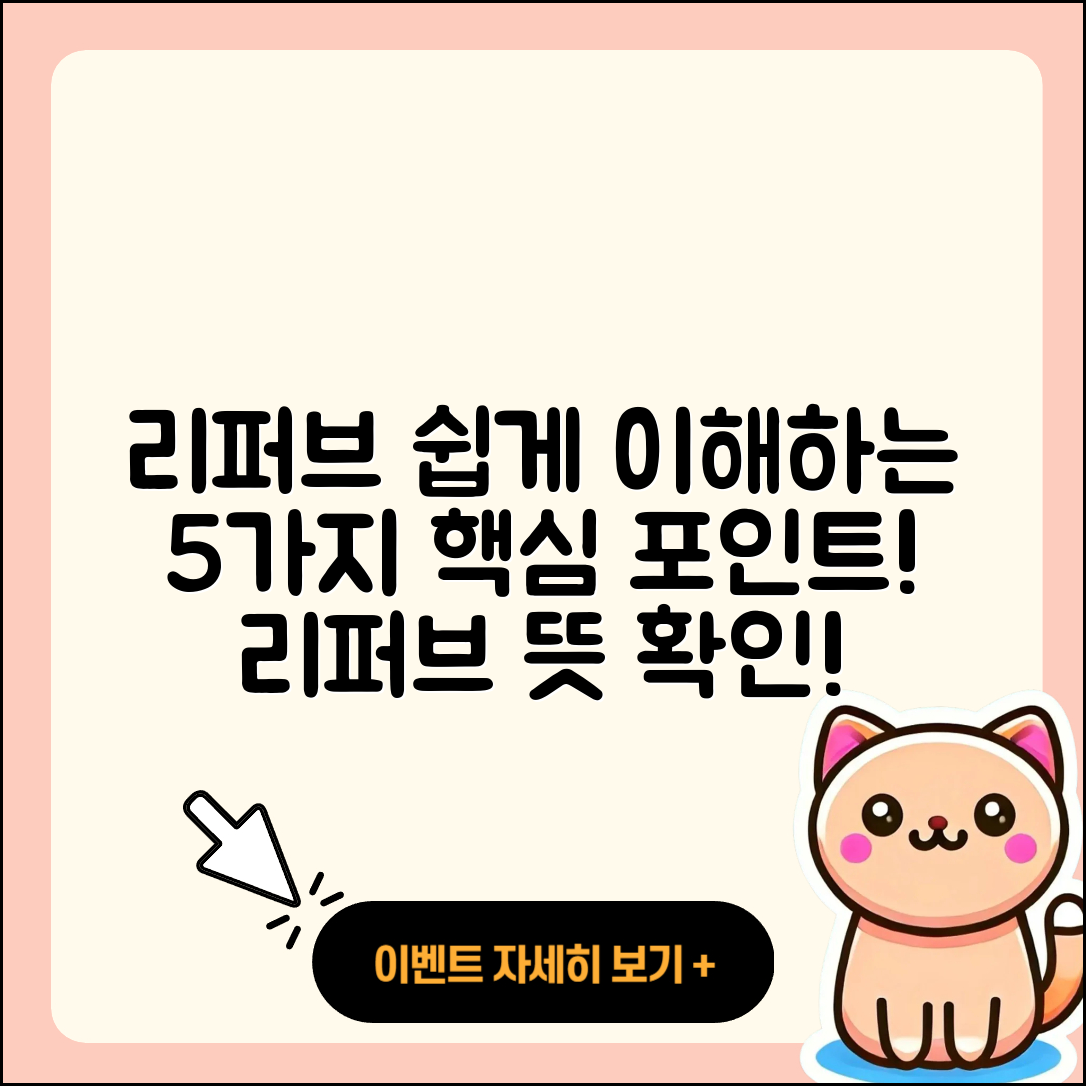 리퍼브 뜻 쉽게 이해하는 5가지 포인트