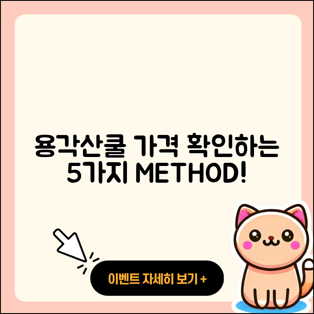 용각산쿨 가격 확인할 수 있는 5가지 방법