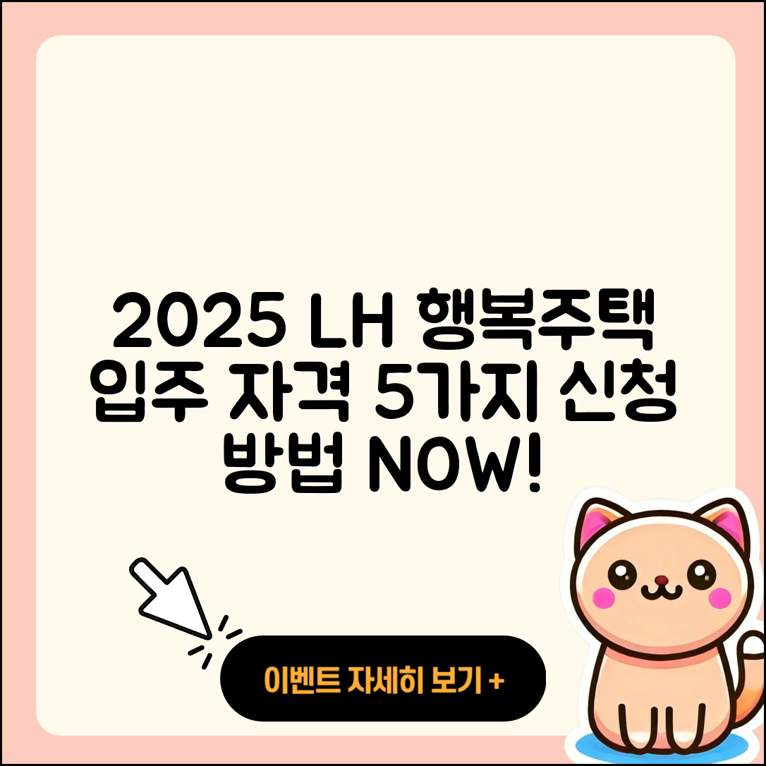 2025 LH 행복주택 입주 자격 조건 5가지와 신청 방법