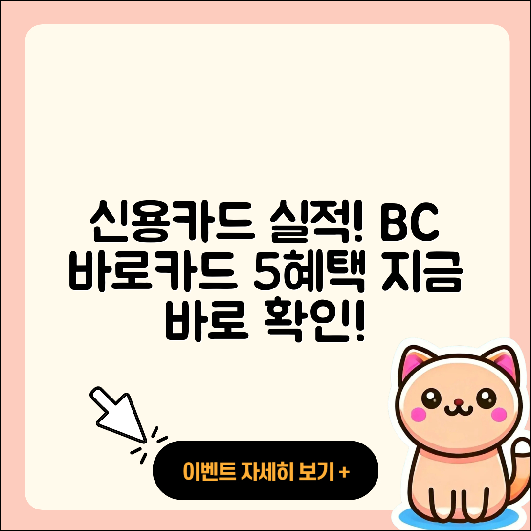 신용카드 전월 실적 필요 없는 BC 바로카드 5가지 혜택
