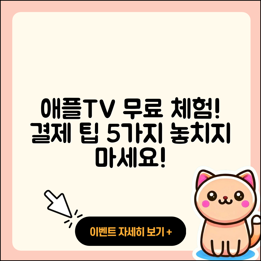 애플티비 7일 무료 체험과 자동 결제 5가지 팁