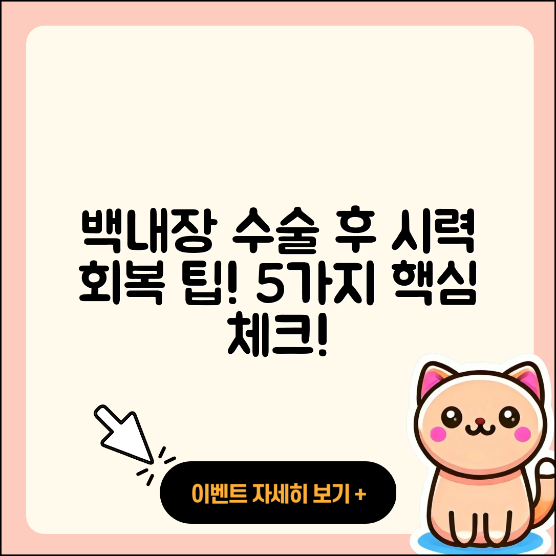 백내장 수술 후 시력 회복 기간 5가지 팁
