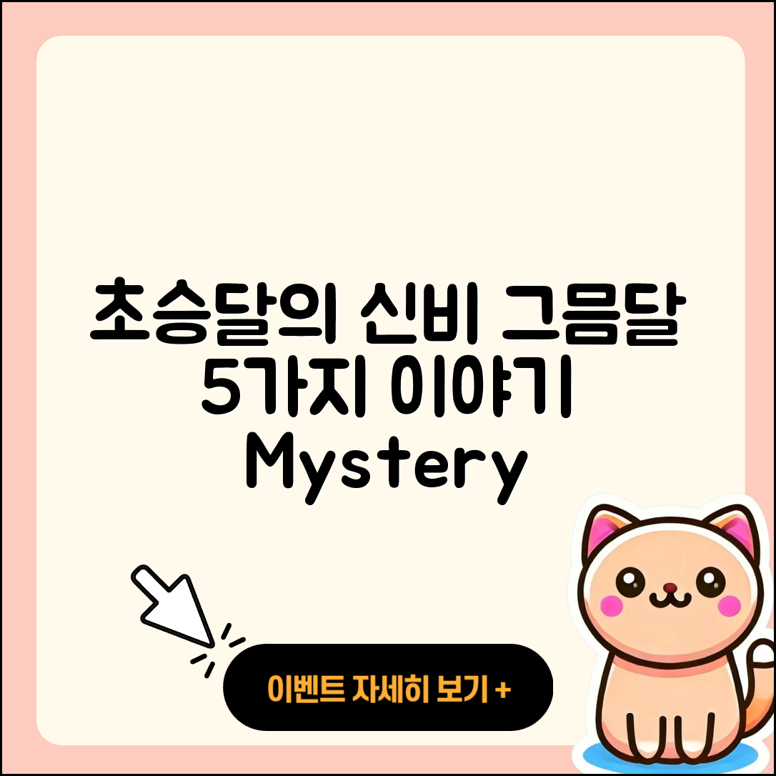 초승달 그믐달의 신비 5가지 이야기