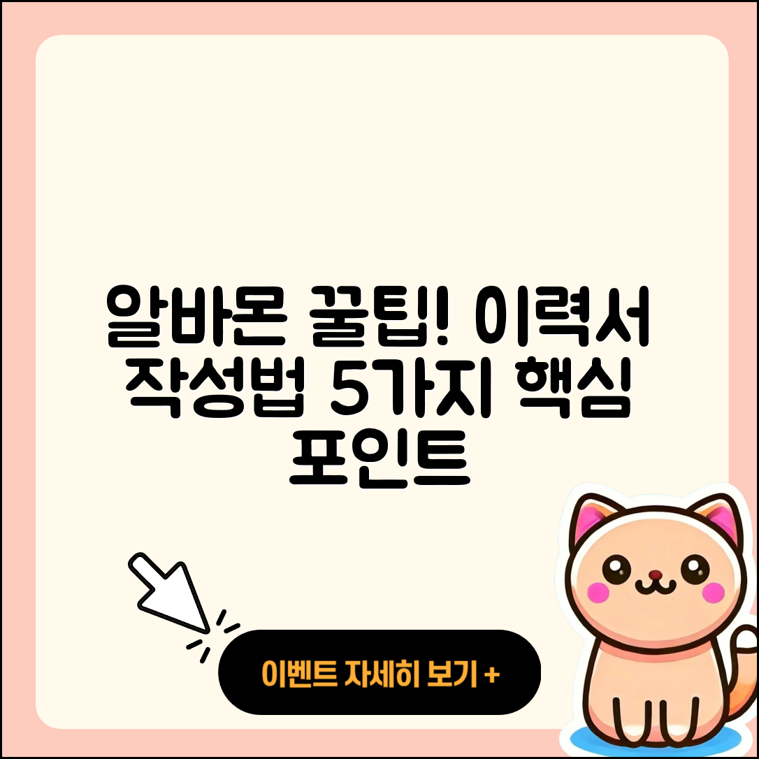 알바몬 이력서 작성 꿀팁 5가지
