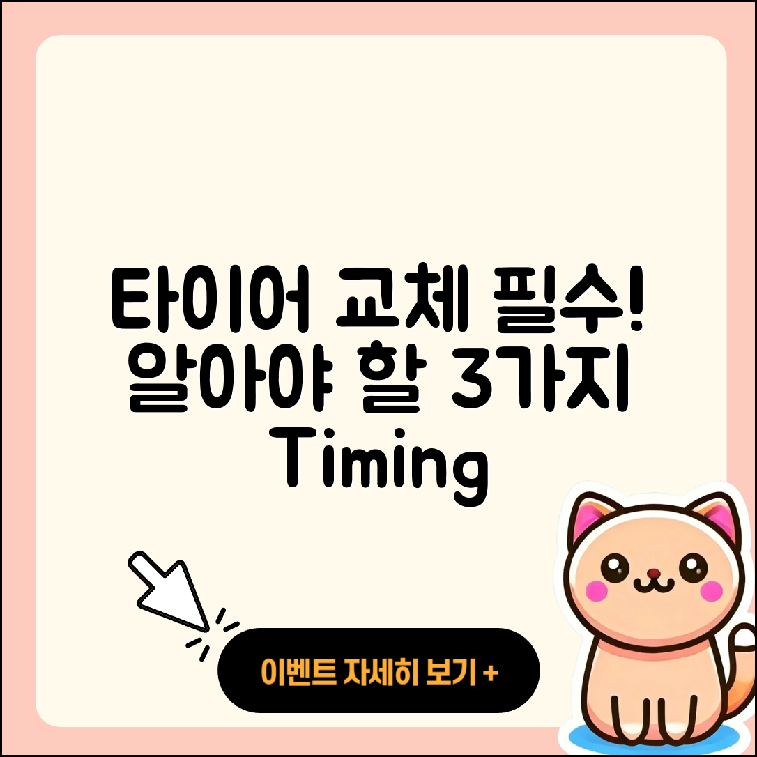 타이어 교체시기 알아야 할 3가지