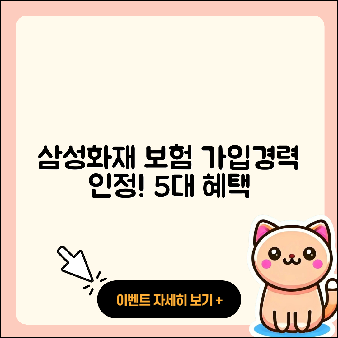 삼성화재 자동차보험 가입경력 인정 5가지 혜택
