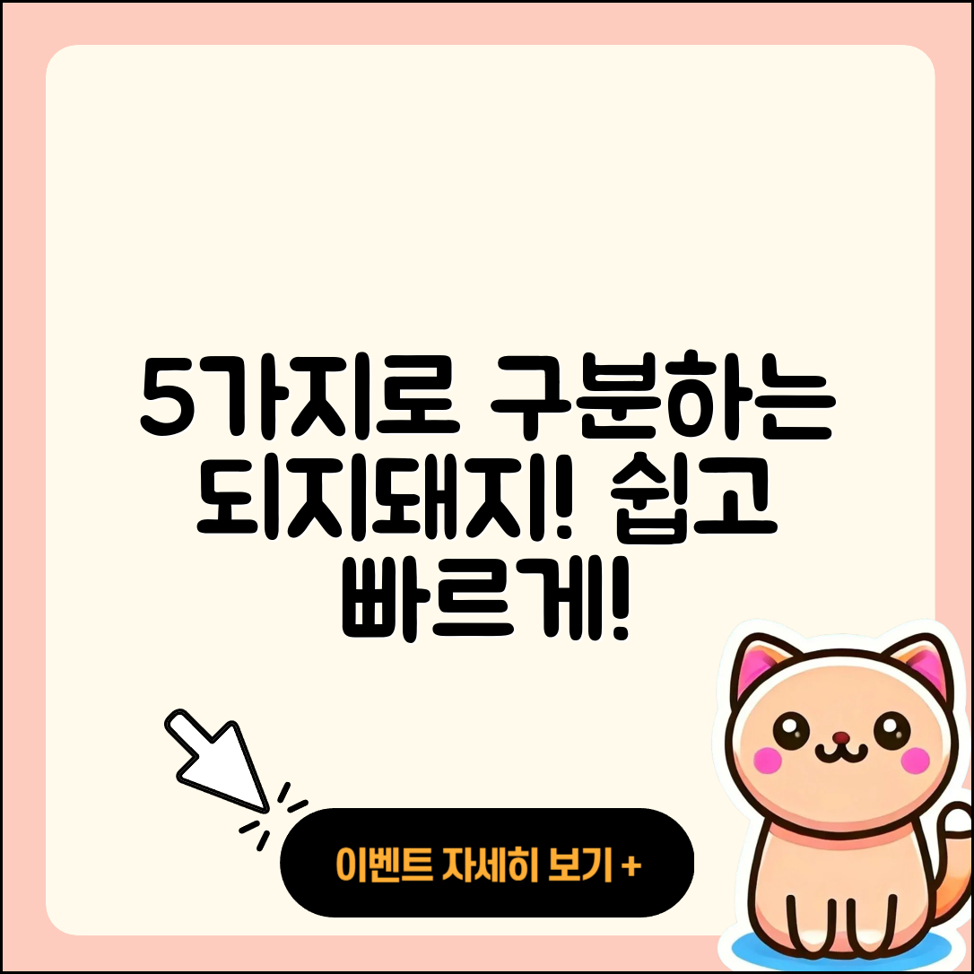 “되지돼지 구분하는 5가지 쉬운 방법”