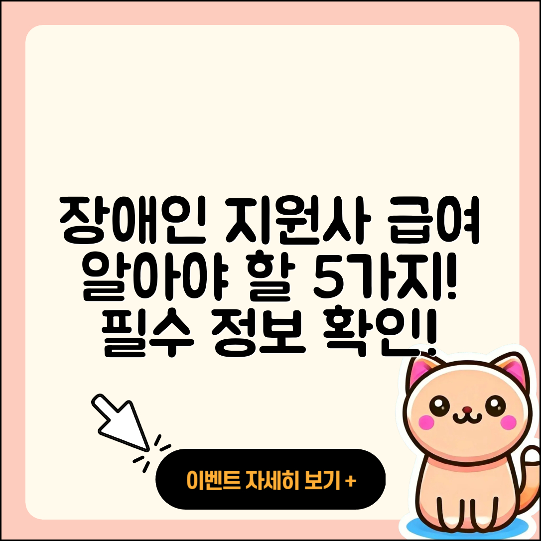 장애인 활동 지원사 급여 알아야 할 5가지