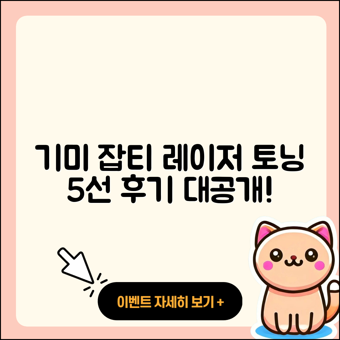 기미 및 잡티 레이저 토닝 5가지 후기