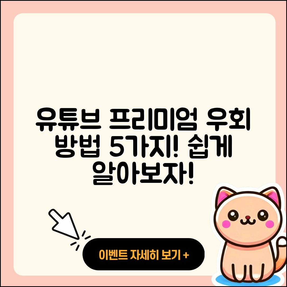 유튜브 프리미엄 우회방법 5가지 쉽게 알려줄게!