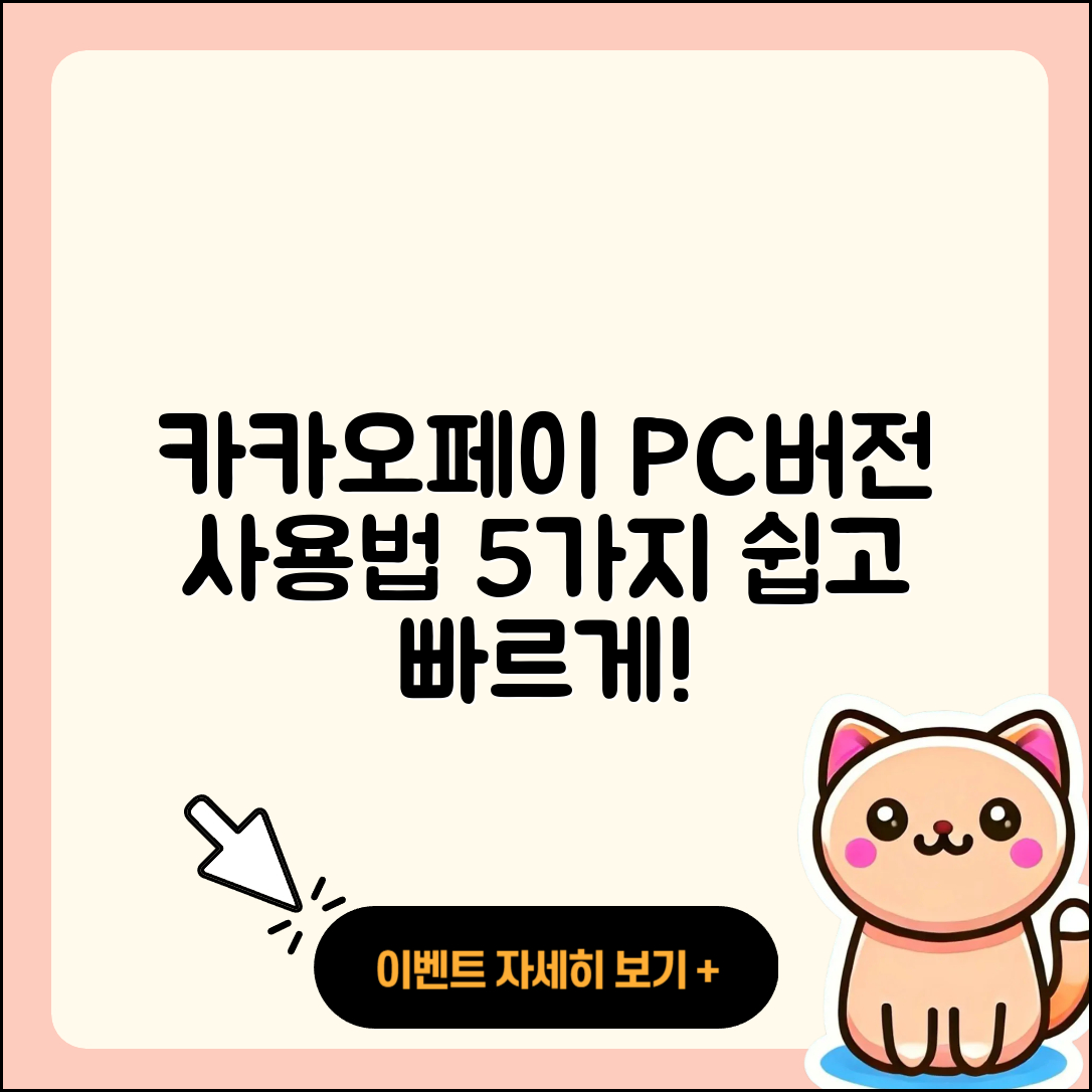 카카오페이 PC버전 사용법 5가지 쉽게 이해하기