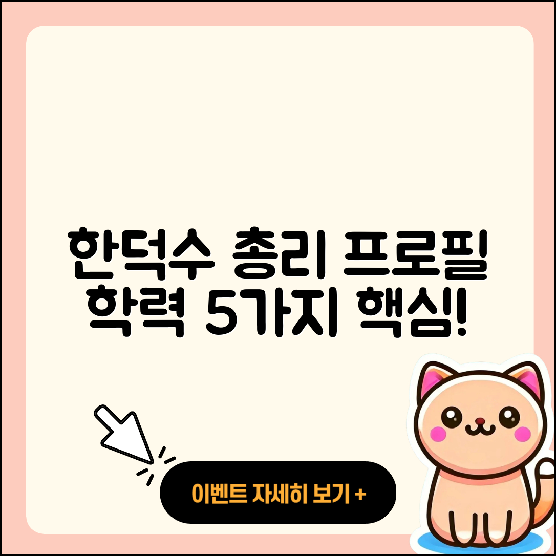 한덕수 국무총리 프로필과 학력 5가지