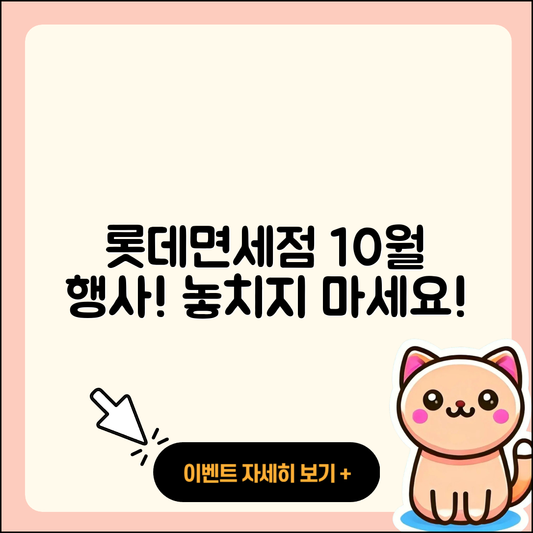 롯데면세점 10월 행사 놓치지 말아야 할 5가지