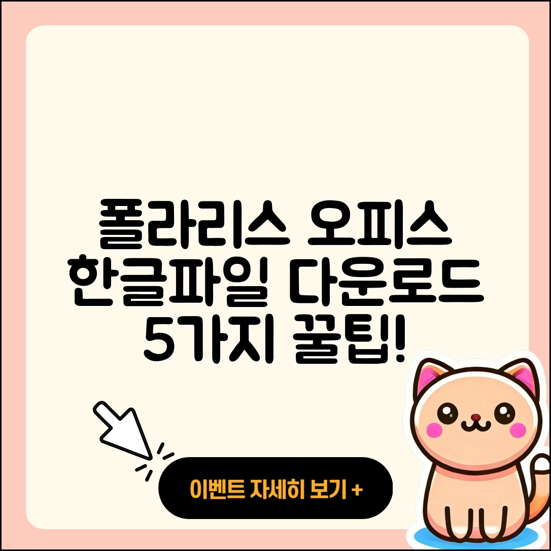 폴라리스 오피스 한글파일 다운로드 5가지 방법