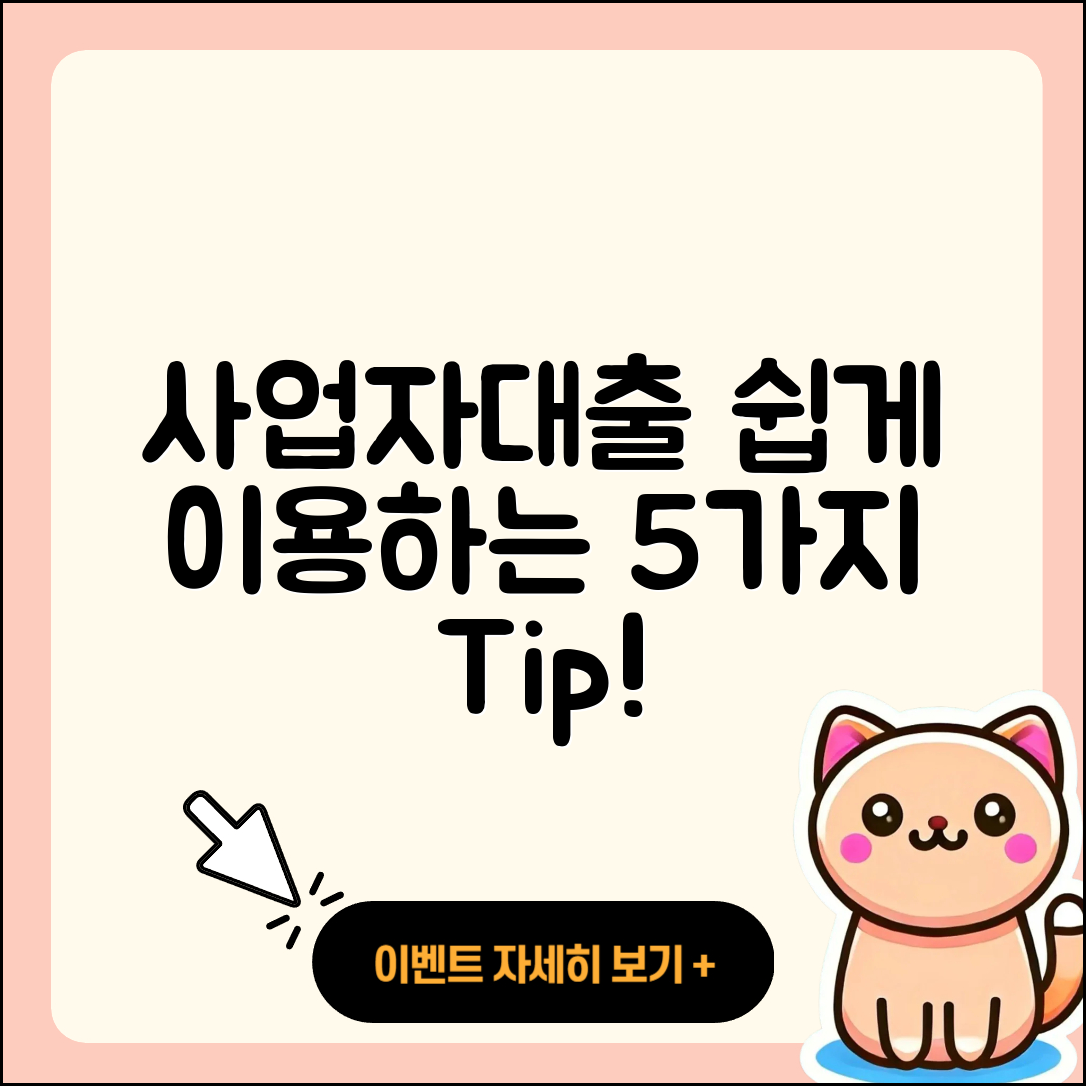 사업자대출 쉽게 이용하는 5가지 방법
