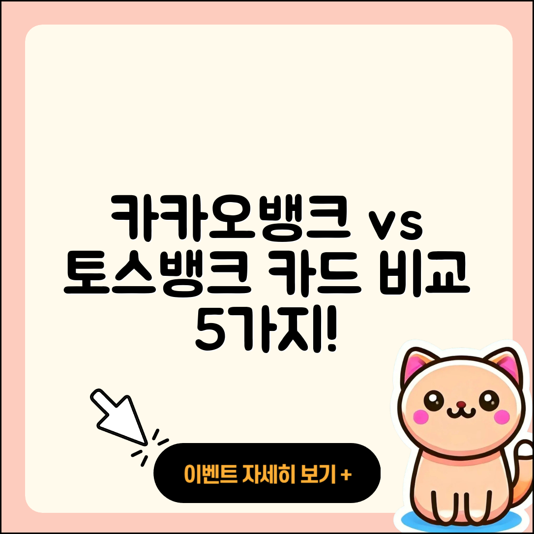 카카오뱅크 vs 토스뱅크 카드 차이점 5가지!