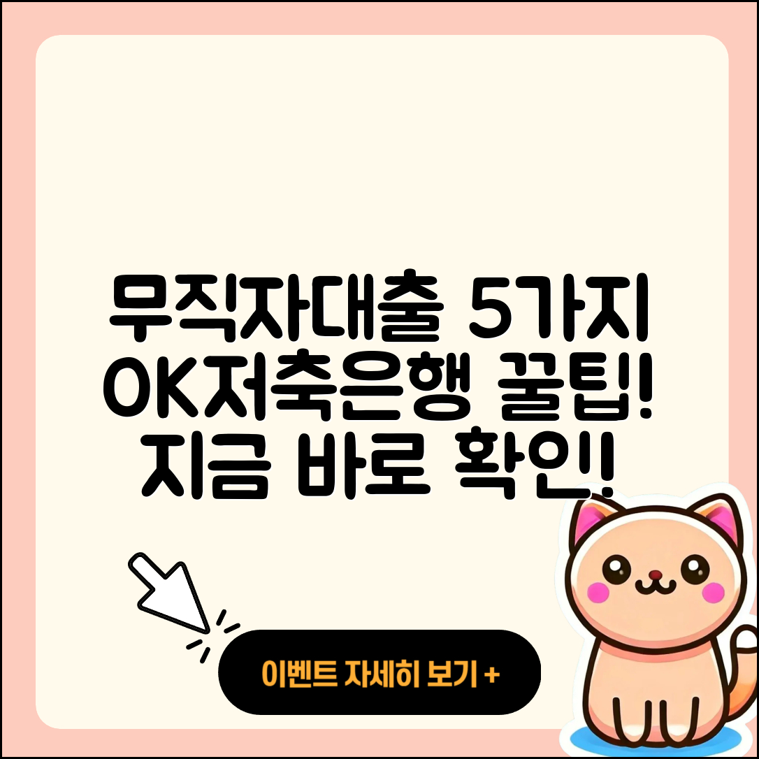 ok저축은행 무직자대출 5가지 팁