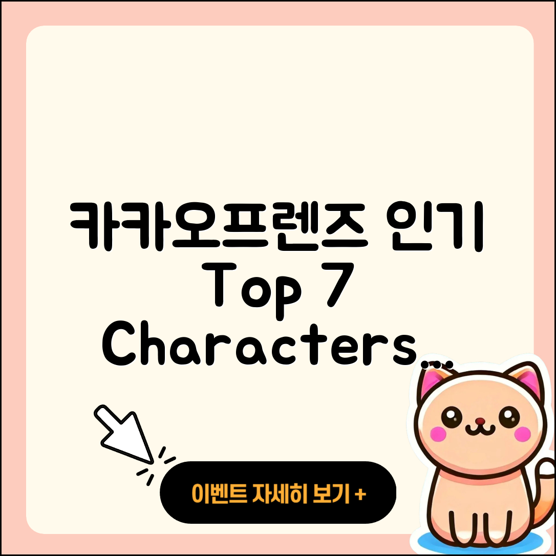 카카오프렌즈 캐릭터 인기 7가지 소개