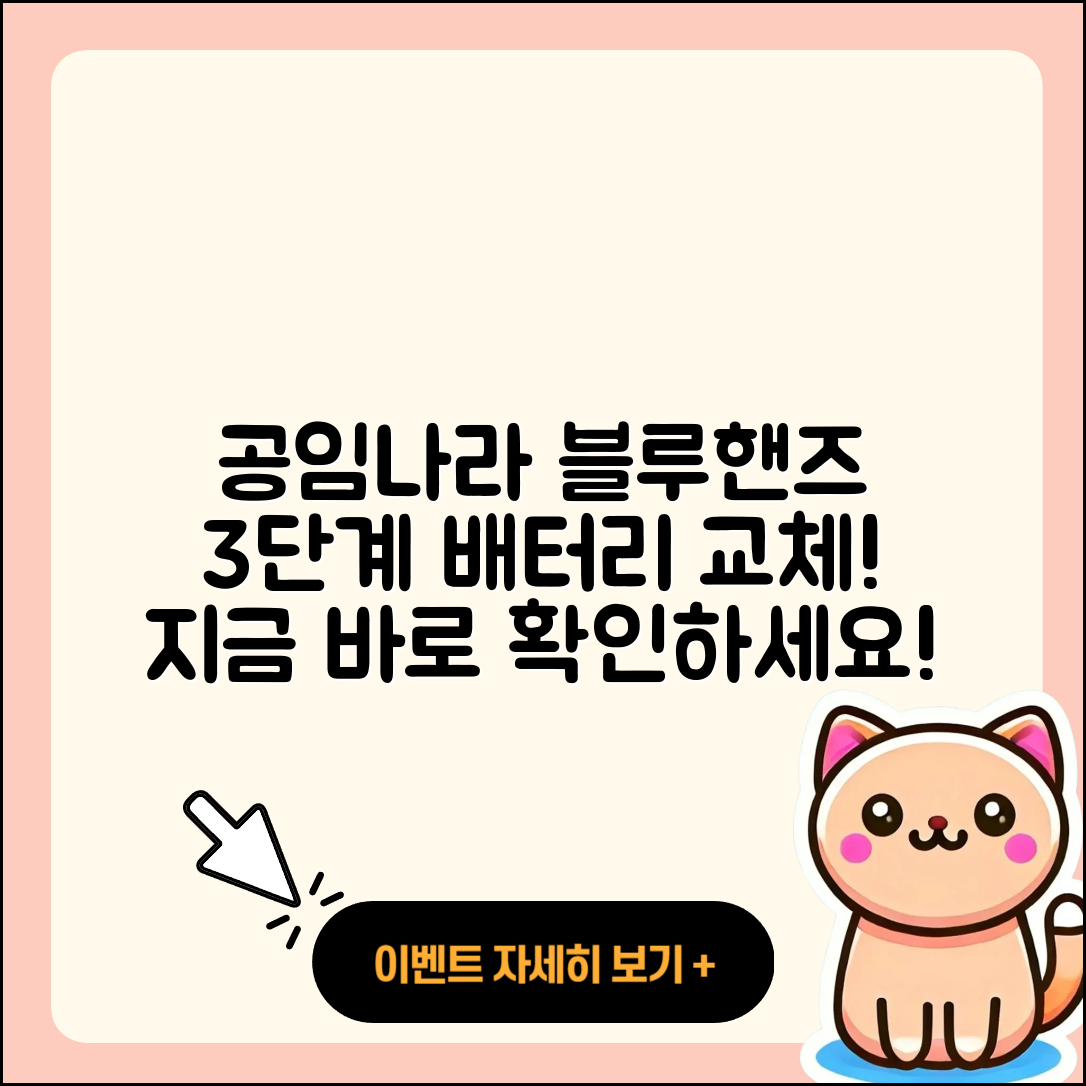 공임나라와 블루핸즈로 3단계 배터리 교체하기